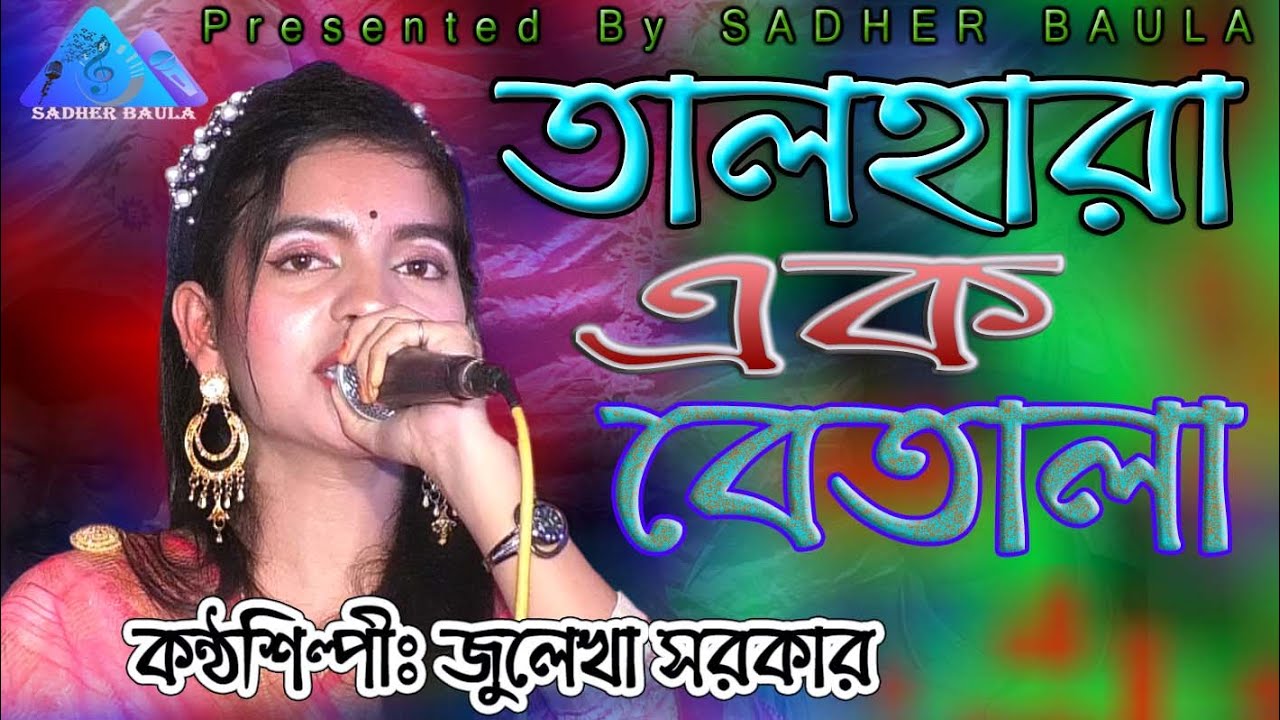 তাল হারা এক বেতালা | জুলেখা সরকার | Talhara Ek Betala | Julekha Sarkar | সাধের বাউল