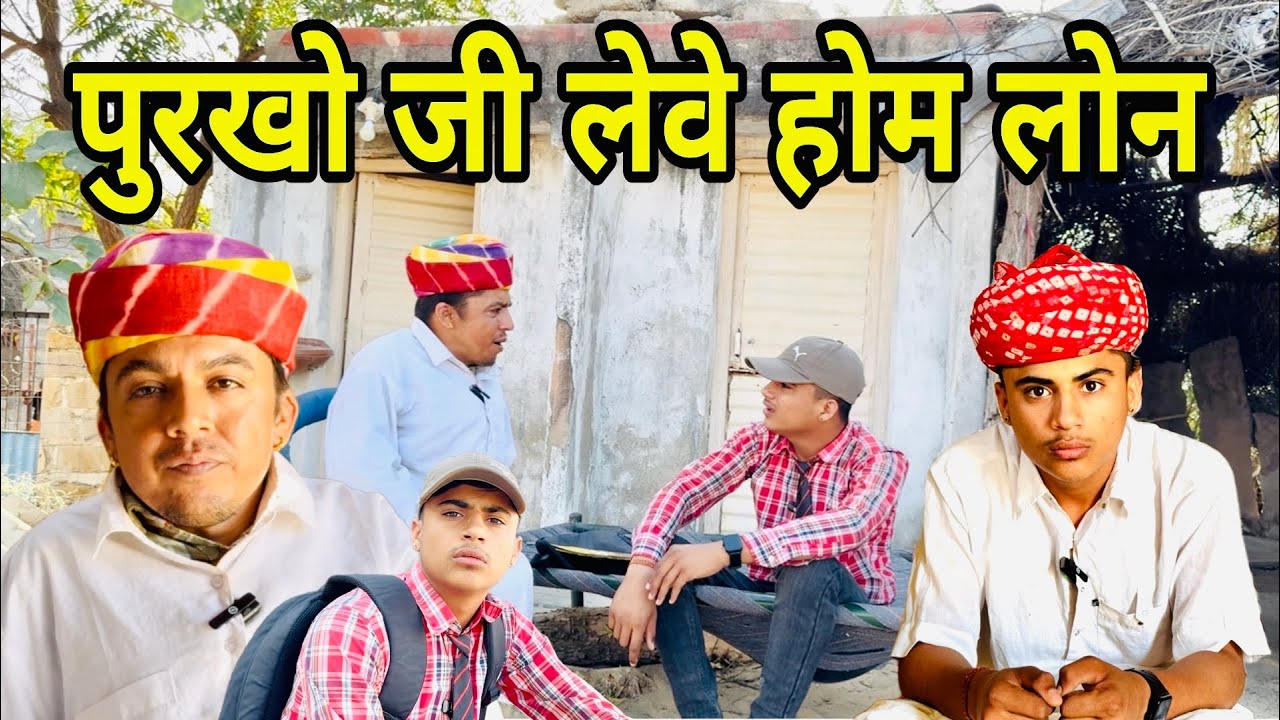 पुरखो जी लेवे होम लोन || Marwadi Comedy Video || Dilu Dada Comedy Video ✅