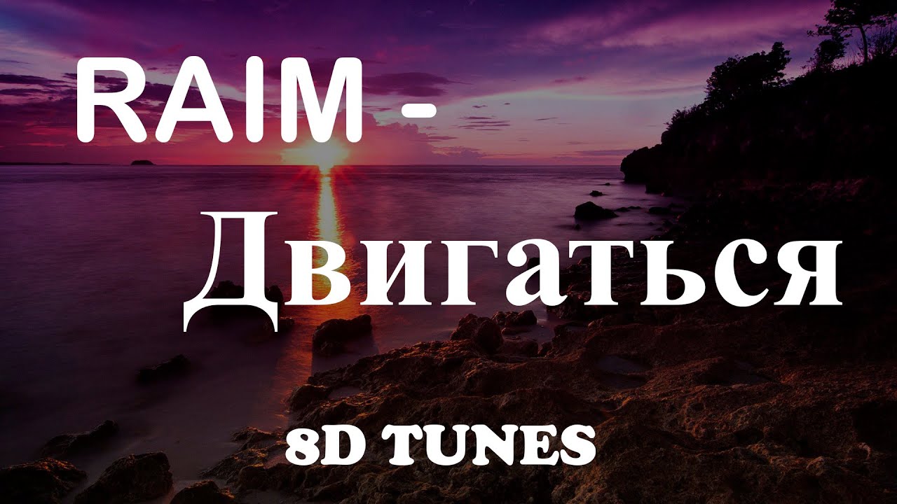 Raim - Двигаться[8d](slowed)