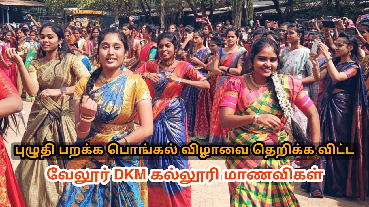Vellore DKM College Pongal Celebration 2023 | | புழுதி பறக்க பொங்கல் விழாவை தெரிக்கவிட்ட மாணவிகள்