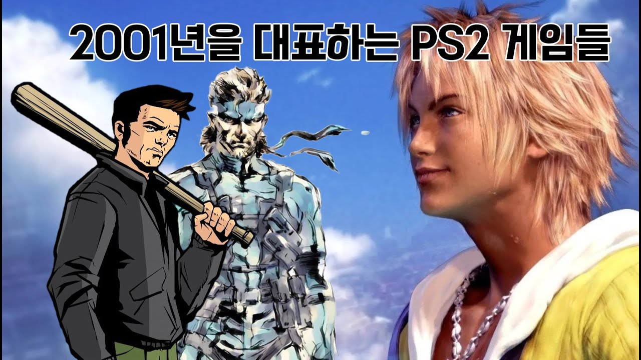 특별기획 - 2001년을 대표하는 PS2 게임들