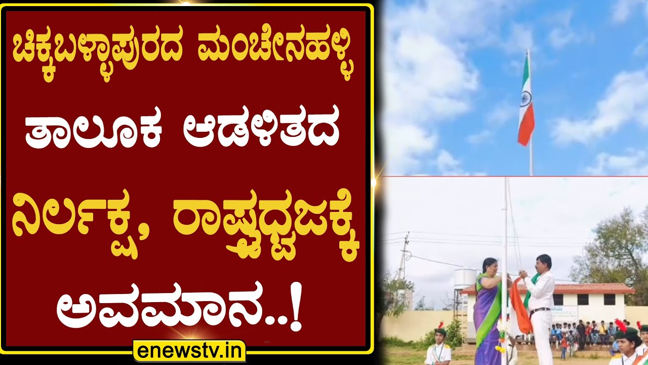 ಚಿಕ್ಕಬಳ್ಳಾಪುರದ ಮಂಚೇನಹಳ್ಳಿ ತಾಲೂಕ ಆಡಳಿತದ ನಿರ್ಲಕ್ಷ, ರಾಷ್ಟ್ರಧ್ವಜಕ್ಕೆ ಅವಮಾನ..!ENEWS TV