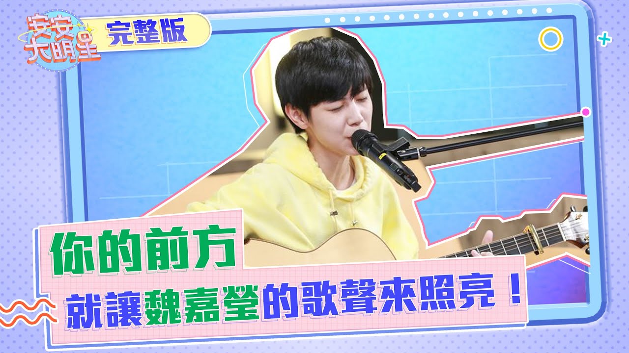 【安安大明星】你的前方就讓魏嘉瑩的歌聲來照亮！