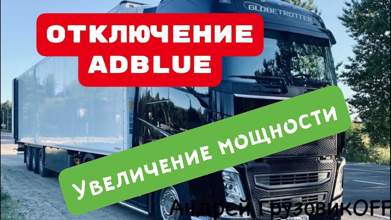 Отключение мочевины (AdBlue) VOLVO FH. Увеличение мощности. И не много обо всём!