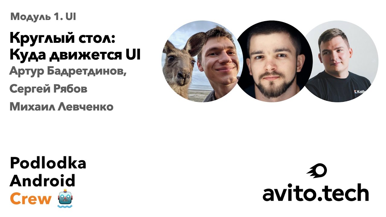 Круглый стол: Куда движется UI в Android / Артур Бадретдинов, Сергей Рябов, Михаил Левченко