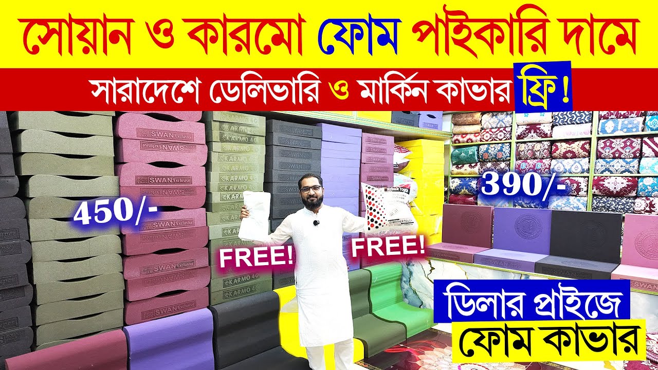 সোফা ফোম কভারের বর্তমান দাম | ফ্রি ডেলিভারি | Sofa Foam & Cover Price in Bangladesh 2025