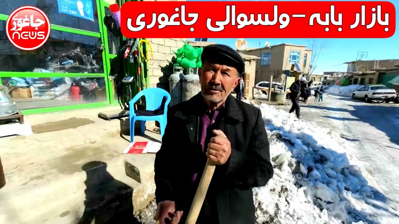 منطقه بابه ولسوالی جاغوری در زمستان
