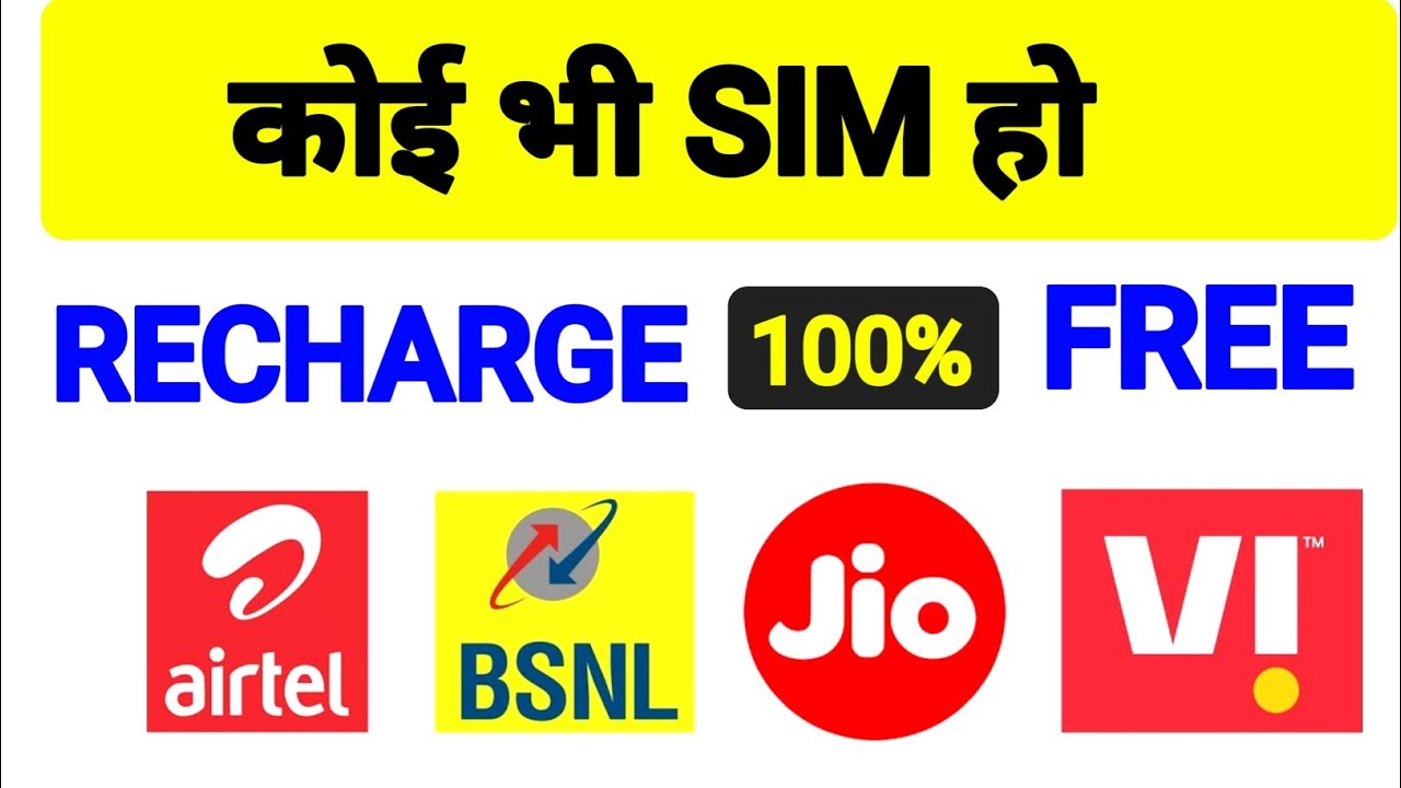 Free Mobile Recharge Kaise Kare | recharge free kaise karen | सभी SIM पर काम करेगा | free Recharge 