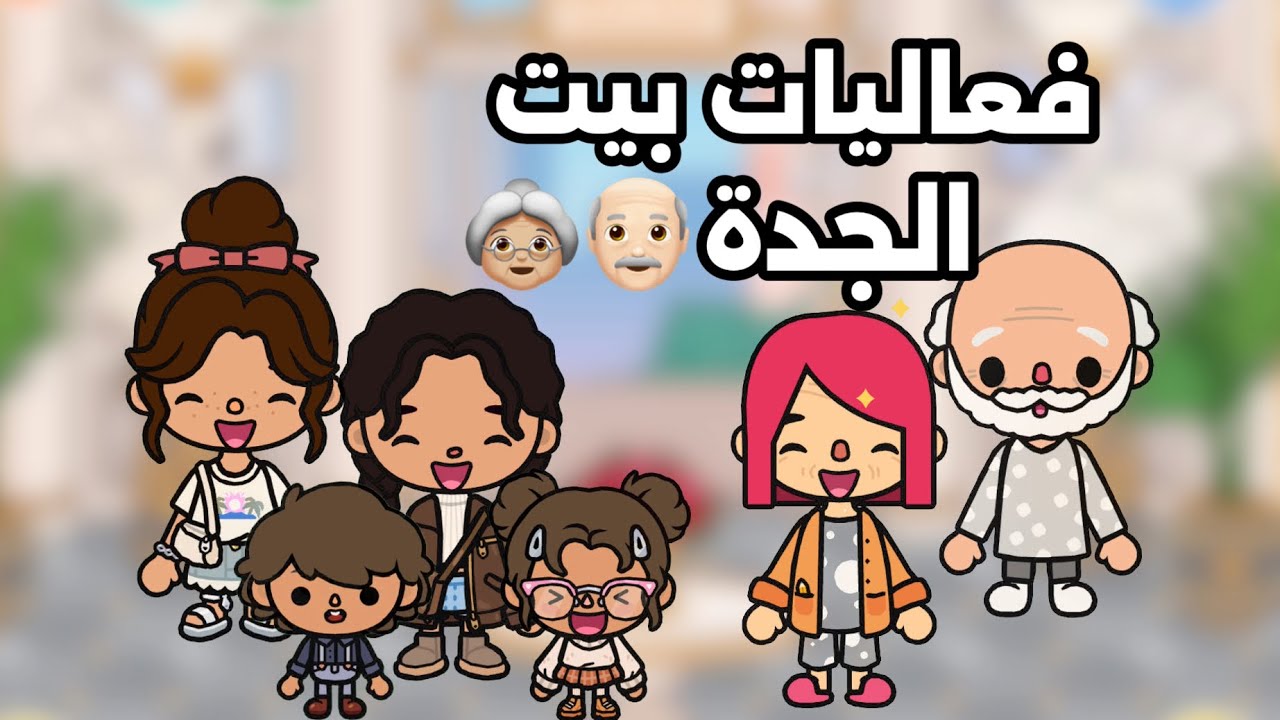 فعالياتنا في بيت الجدة ! 👴🏻👵🏼تابعو للأخير🤩
