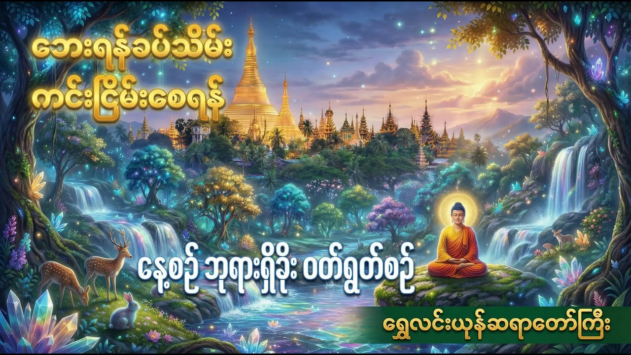 ✨ ရွှေလင်းယုန်ဆရာတော်ကြီး၏ 🙏 ဘေးအန္တရာယ်ကင်းရှင်းစေသော 🪷 ဘုရားရှိခိုး 🪷