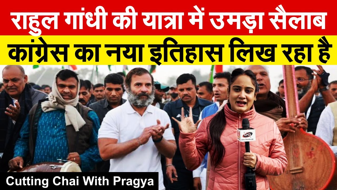 Rahul Gandhi की Bharat Jodo Yatra में उमड़ा सैलाब |कांग्रेस का नया इतिहास लिख रहा है | Cutting chai