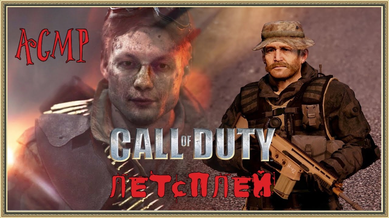 ASMR Call of Duty: Modern Warfare 2 шепот