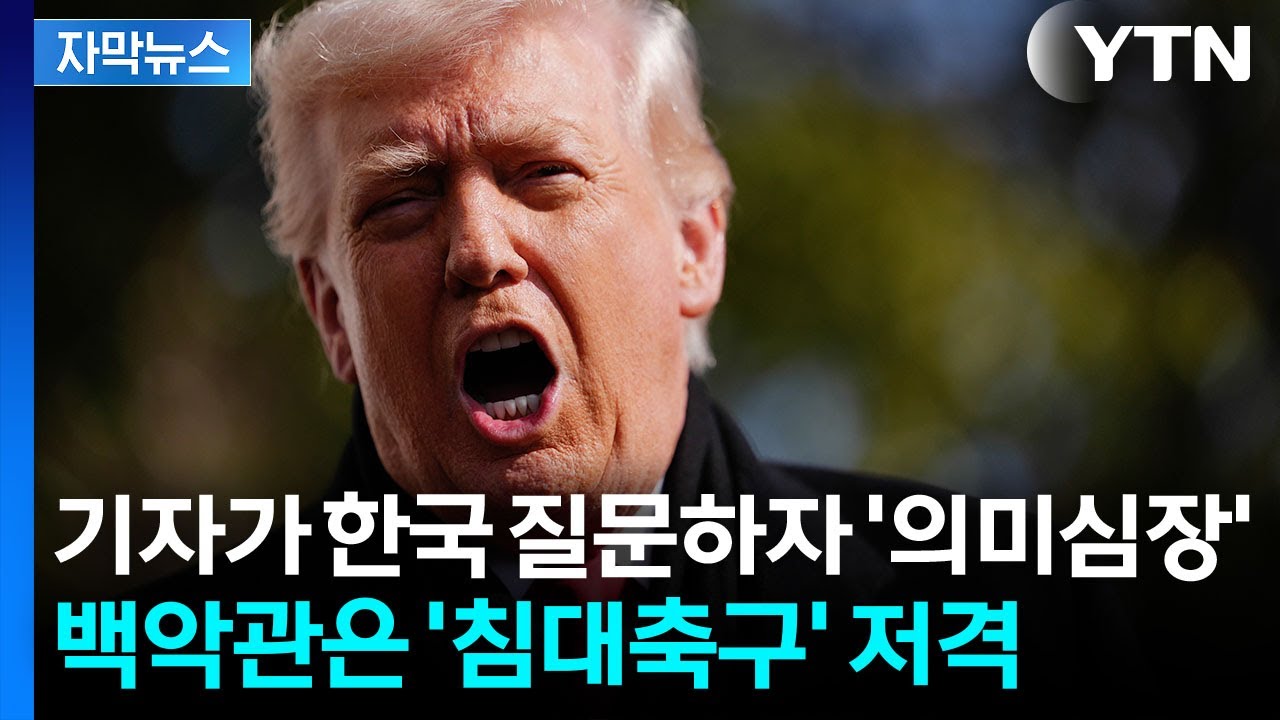 [자막뉴스] 한국 관세인상 발표 하루만에...트럼프 '의미심장' / YTN