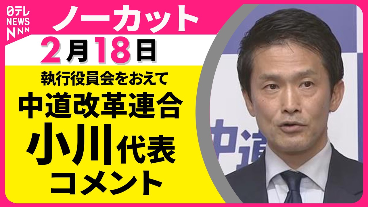 【ノーカット】執行役員会をおえて　中道改革連合・小川代表 コメント ──政治ニュース（日テレNEWS）