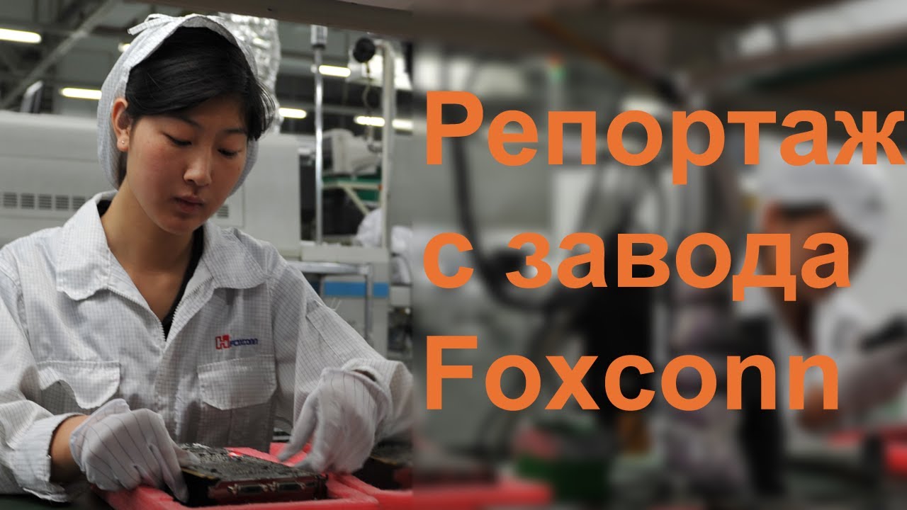 Телерепортаж с завода компании Foxconn