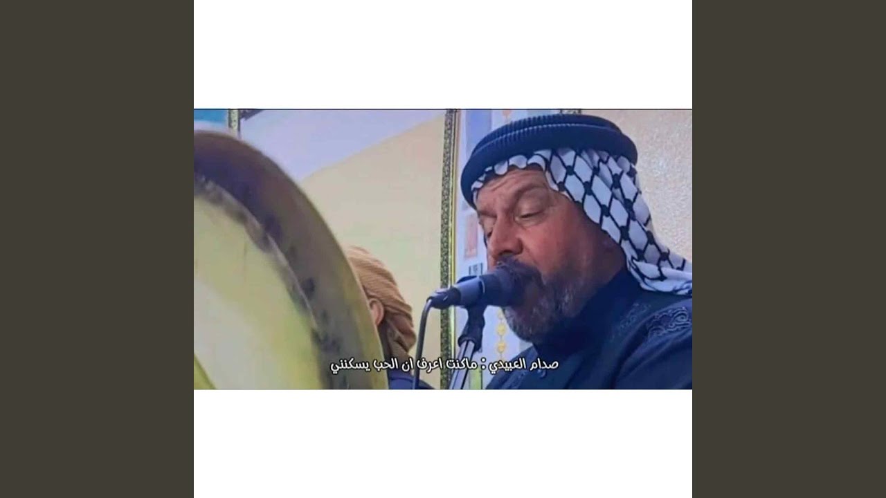 ماكنتو اعرف الحب يسكنني