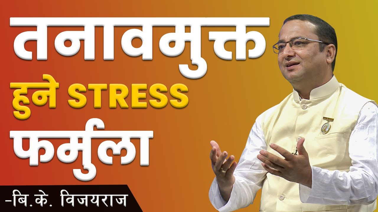 तनावमुक्त हुने फर्मुला | NDD 143 Stress Management