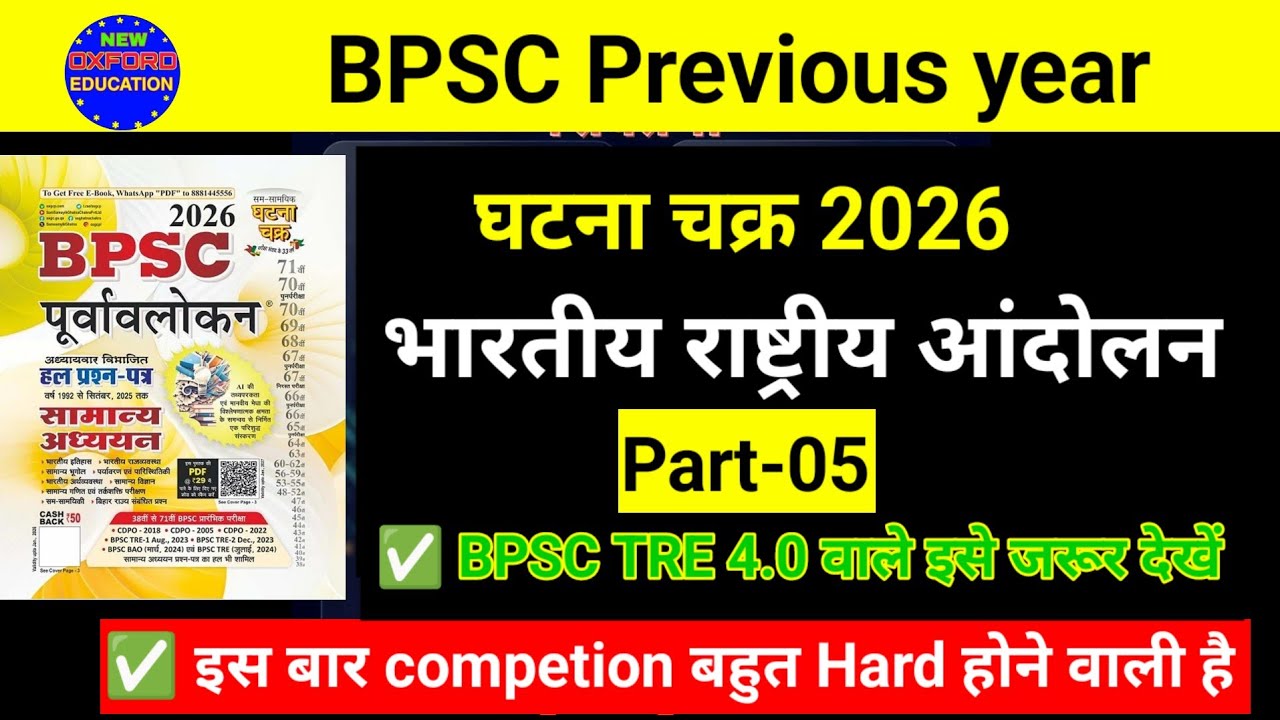 भारतीय राष्ट्रीय आंदोलन BPSC PYQ | घटना चक्र 2026 | Part -05 | BPSC Previous year Modern history