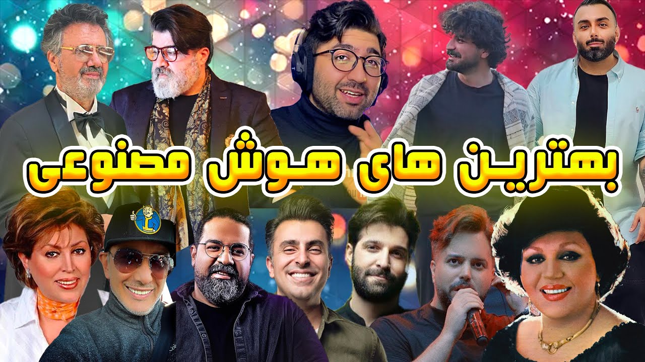 بهترین آهنگ های ایرانی هوش مصنوعی (the best ai songs) #آهنگ_ایرانی_هوش_مصنوعی