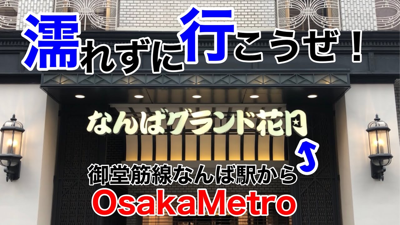 なんばグランド花月 徒歩6分で、御堂筋線なんば駅からの天パに優しいルート