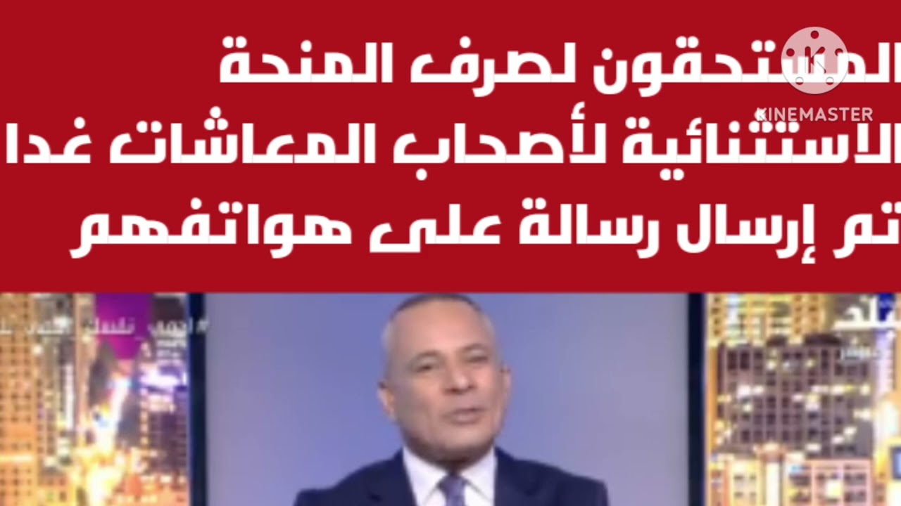 المستحقون لصرف المنحة الاستثنائية لأصحاب المعاشات غداً تم إرسال رسالة عبر هواتفهم أحمد موسى تفاصيل م