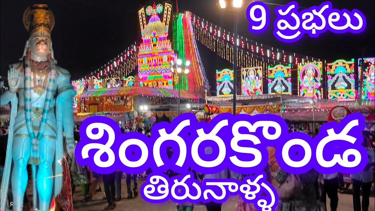 SINGARAKOND Tirunala Addnki (M) Bapatla DT AP# సింగరకొండ తిరునాళ్ళ అద్దంకి మండలం బాపట్ల జిల్లా ఏపీ 