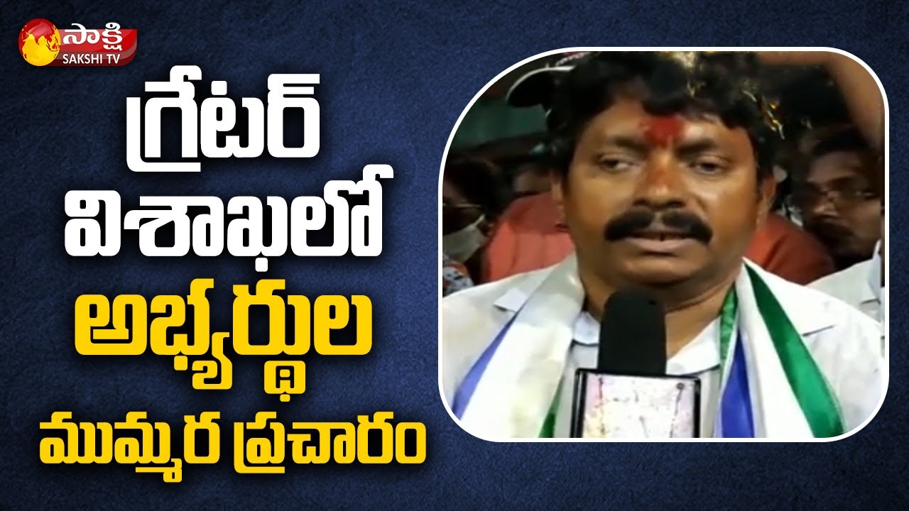 YCP Candidates Huge Election Campaigns For GVMC Elections | Sakshi TV