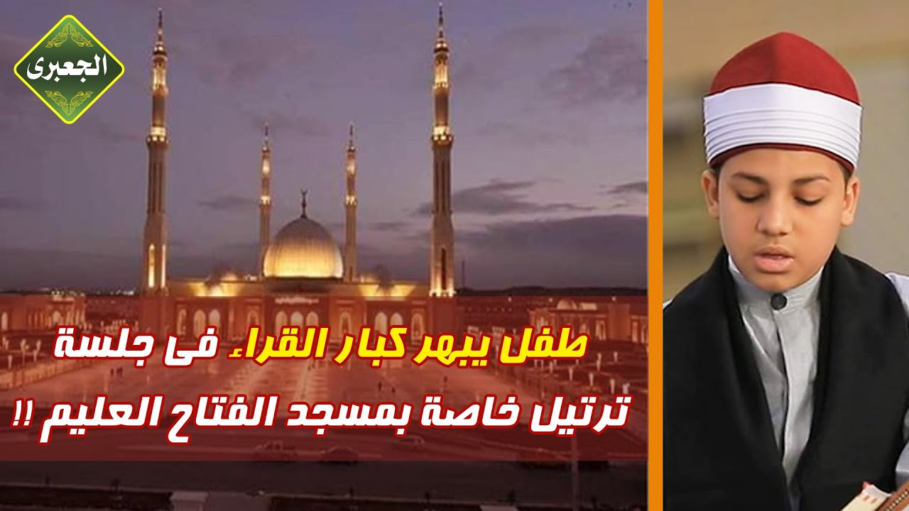 طفل يبهر كبار القراء في جلسة ترتيل خاصة بمسجد الفتاح العليم