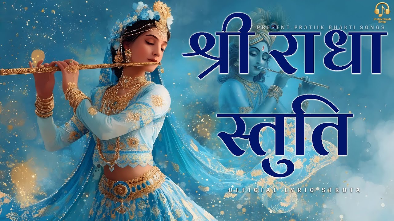श्रीराधास्तुति (Shri Radha Stuti) | Official Lyrical Strota | Pratiik Bhakti Songs | Sanskrit Strota
