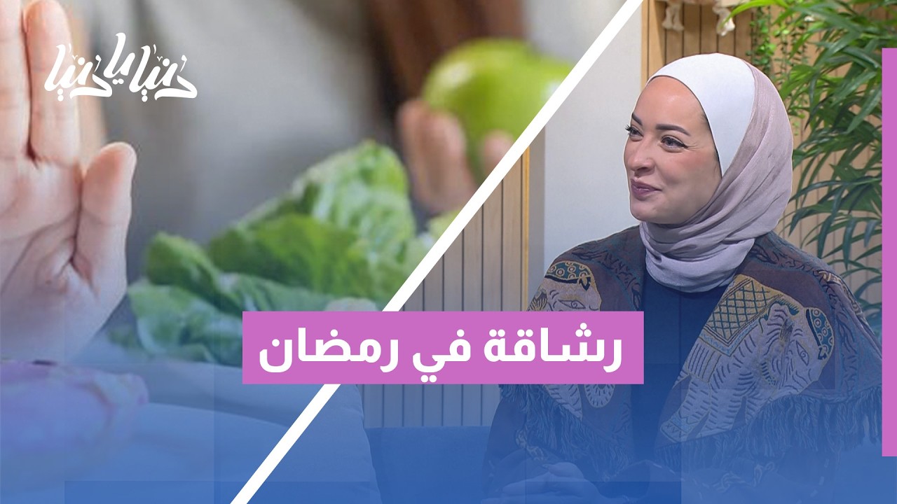 كيف تخسر 5 كيلو في رمضان بدون حرمان؟ الخلطة السرية 🌙✨