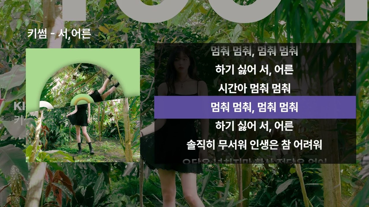 키썸 - 서, 어른 | Lyrics/가사