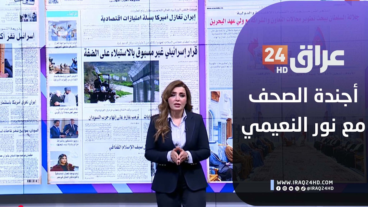مباشر.. أجندة الصحف مع نور النعيمي  16-2-2026