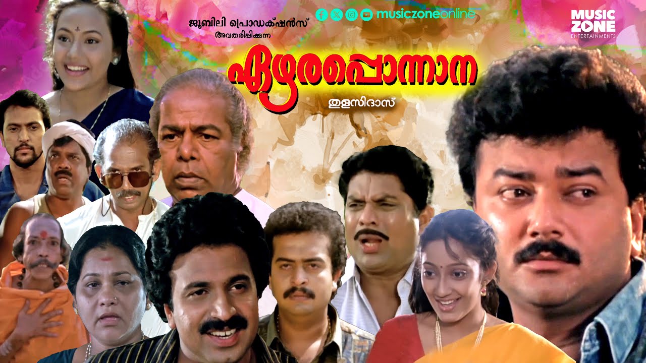 Super Hit Malayalam Comedy Full Movie | Ezhara Ponnana | Jayaram | Siddique | Thilakan | Jagathy |