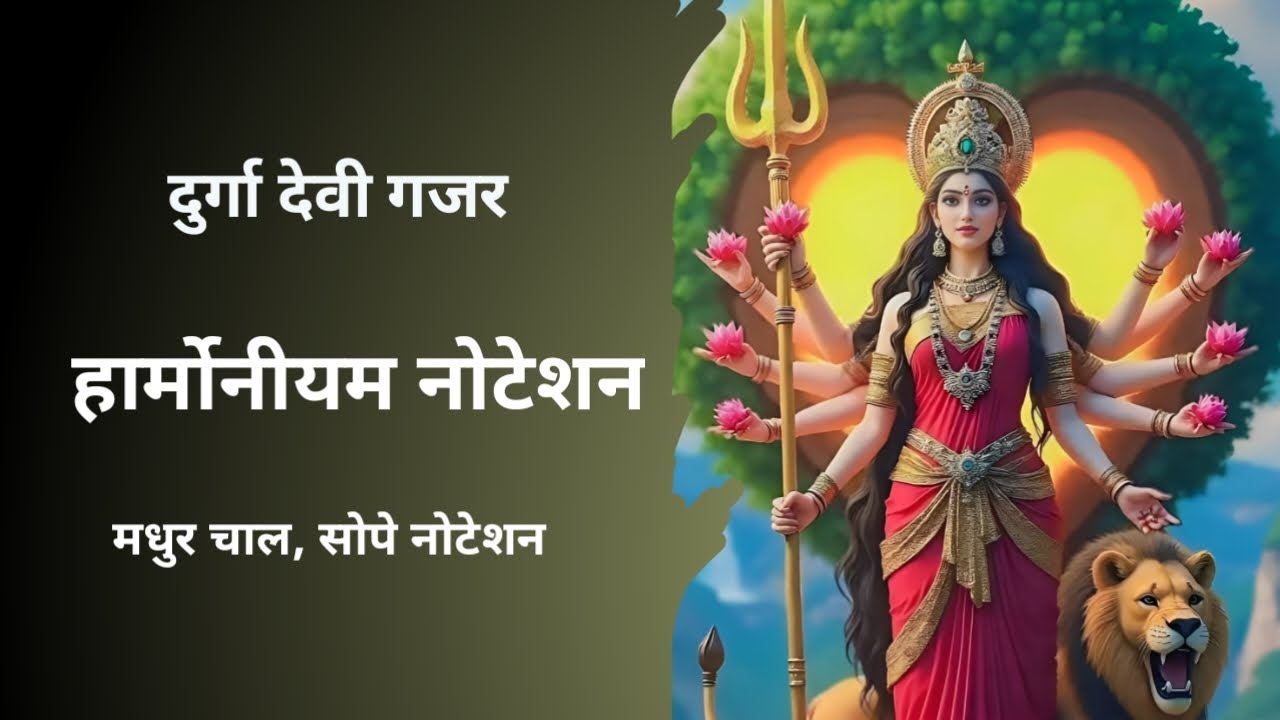 durga mata gajar harmonium notation|दुर्गा देवी गजर नोटेशन|