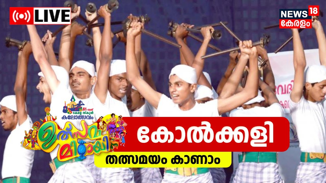 LIVE | Kolkali | 61st Kerala School Kalolsavam 2023 | കേരള സ്കൂൾ കലോൽസവം | Kozhikode | Kerala News
