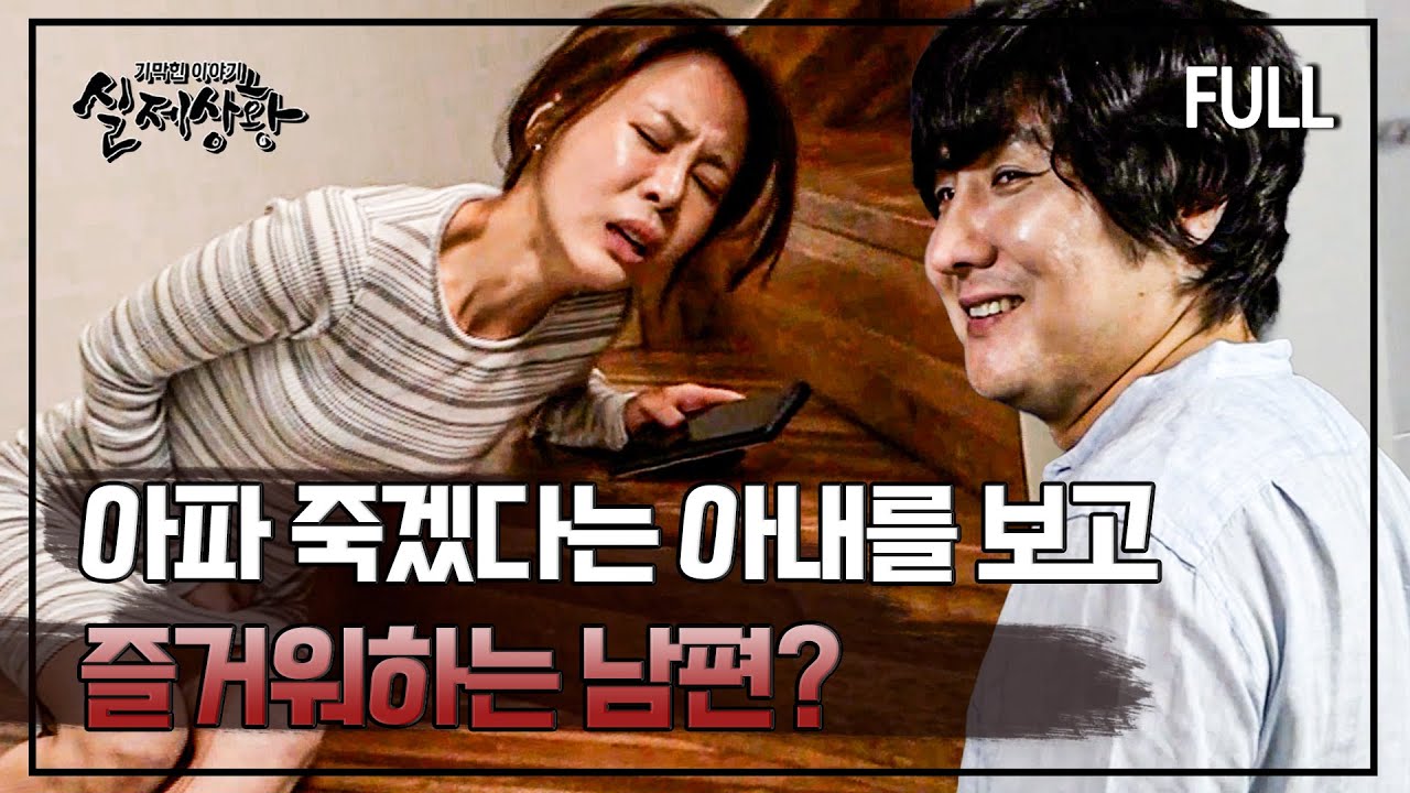 [full영상] ※충격 주의※ 심각할 정도로 아파하는 아내를 보고 오히려 좋아하는 싸이코 남편..?