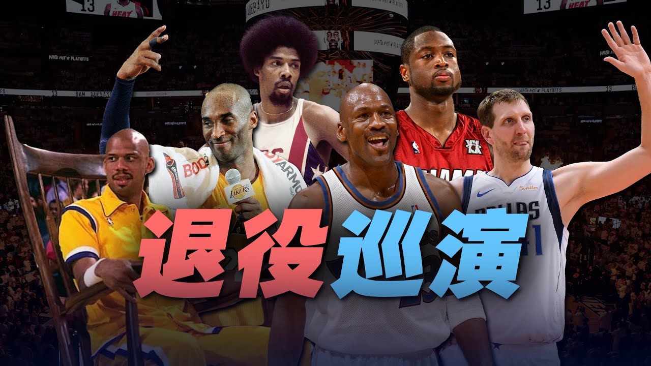 超巨們的退役巡演有多盛大？他們受到什麼特殊禮遇和致敬？