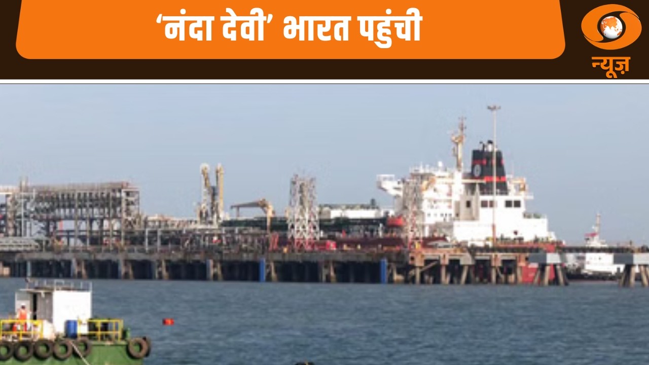 बड़ी खबर : होर्मुज पार कर भारत पहुंचा ‘नंदा देवी’, 46,000 MT LPG के साथ