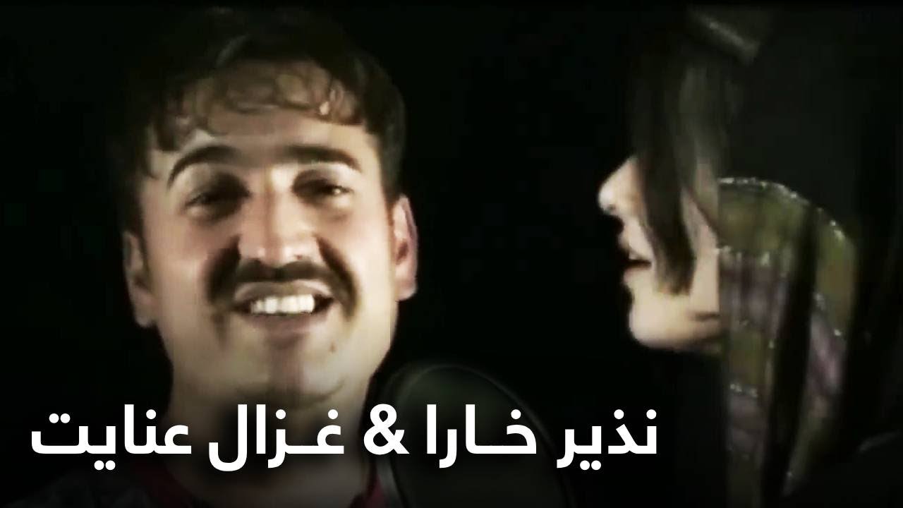 آهنگ خاطره انگیز نذیر خارا و غزال عنایت | The best Memorable song of Nazir Khara & Ghezal Enayat