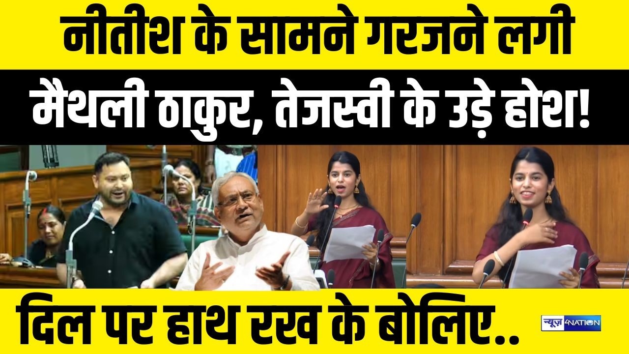 Nitish Kumar के समाने Maithali Thakur का तूफानी भाषण, दिल पर हाथ रख के बोलिए आप |   Bihar News |