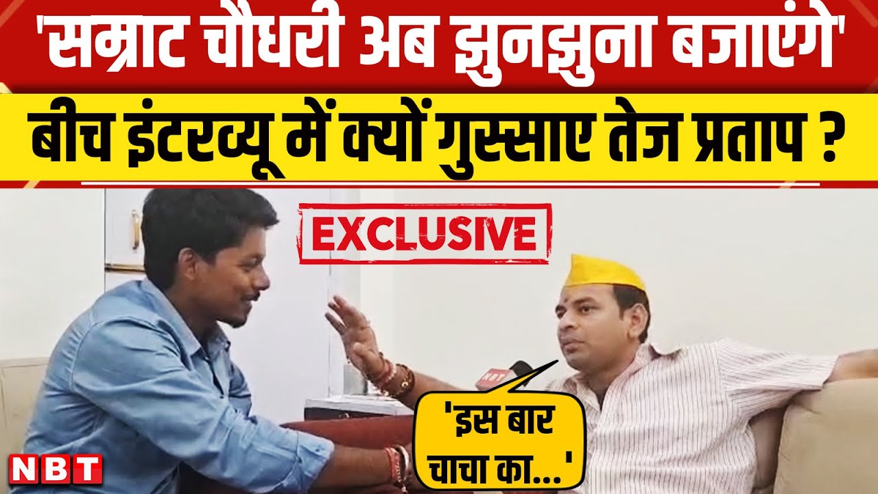 Tej Pratap Yadav Exclusive: Samrat Chaudhary और Nitish Kumar पर क्या बोले तेज प्रताप ? | NBT News