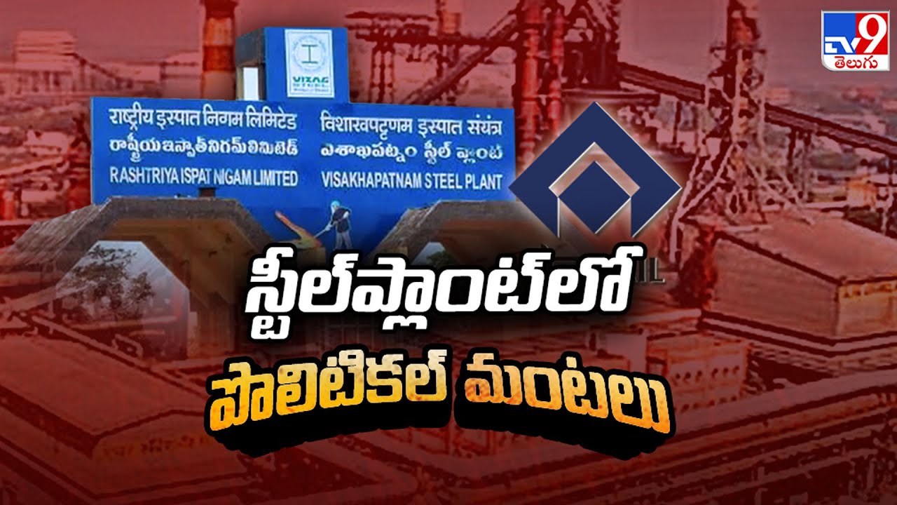 Vizag Steel Plant | స్టీల్&zwnj;ప్లాంట్&zwnj;లో పొలిటికల్ మంటలు | AP Politics - TV9