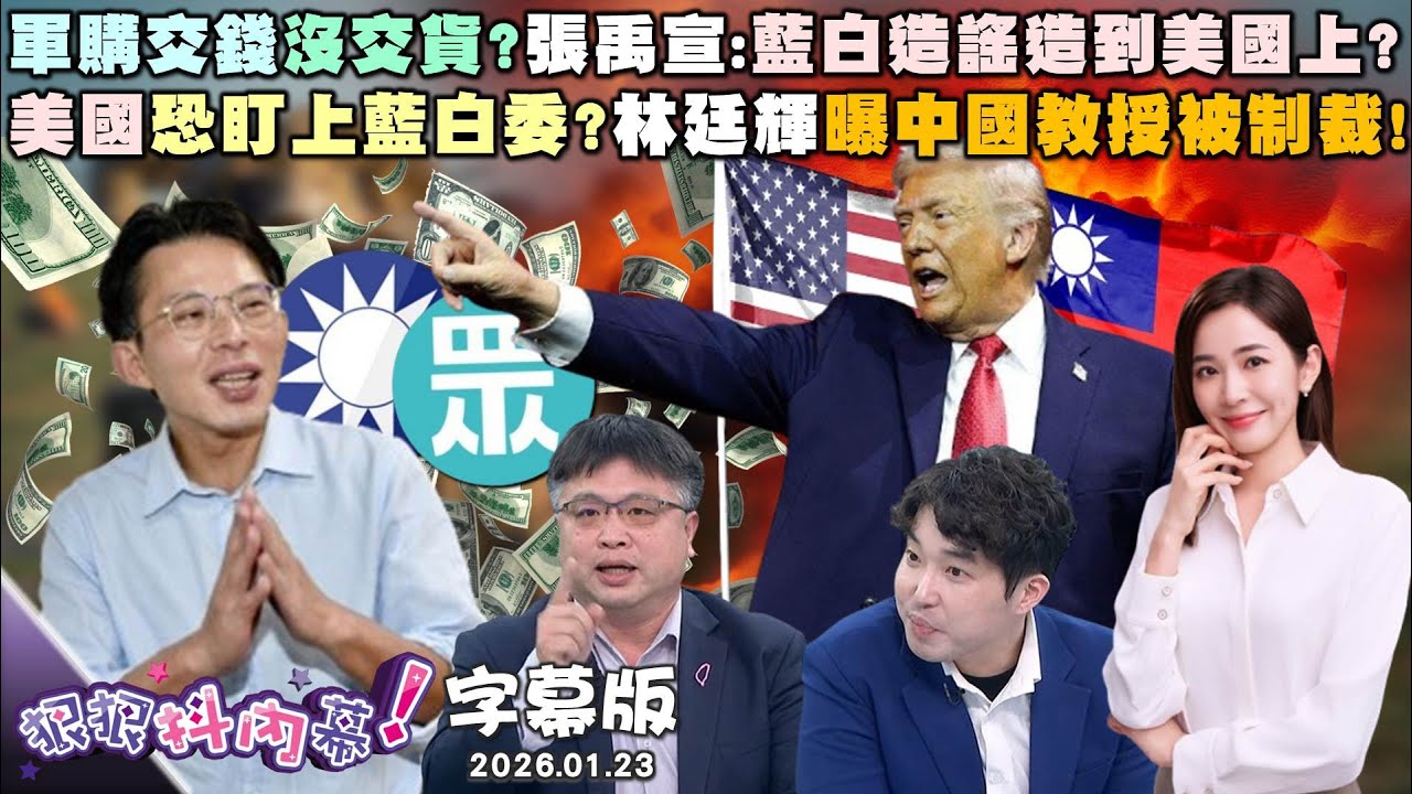 【字幕版】軍購交錢沒交貨?張禹宣:藍白造謠造到美國上?美國恐盯上藍白委?林廷輝曝中國教授被制裁!民眾黨僅七成挺昌選新北!小草對黃國昌不看好?【狠狠抖內幕】2026.01.23