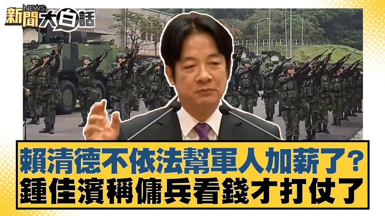 賴清德不依法幫軍人加薪了？鍾佳濱稱傭兵看錢才打仗了【#新聞大白話】20251230-8｜#謝寒冰 #侯漢廷 #何景榮