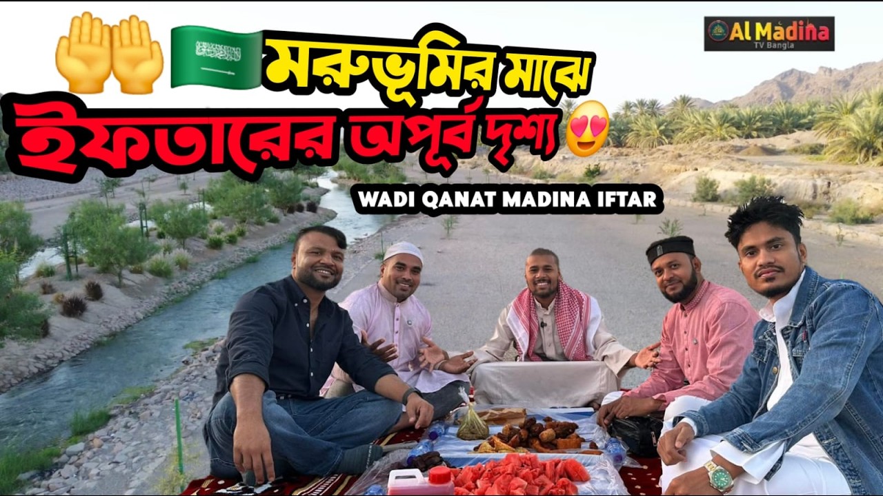 😱মরুভূমির মাঝে জান্নাতের খাল! ওয়াদি আল-কানাতে ইফতারের অপূর্ব দৃশ্য 😍 | Wadi Al Qanat Madina 🇸🇦