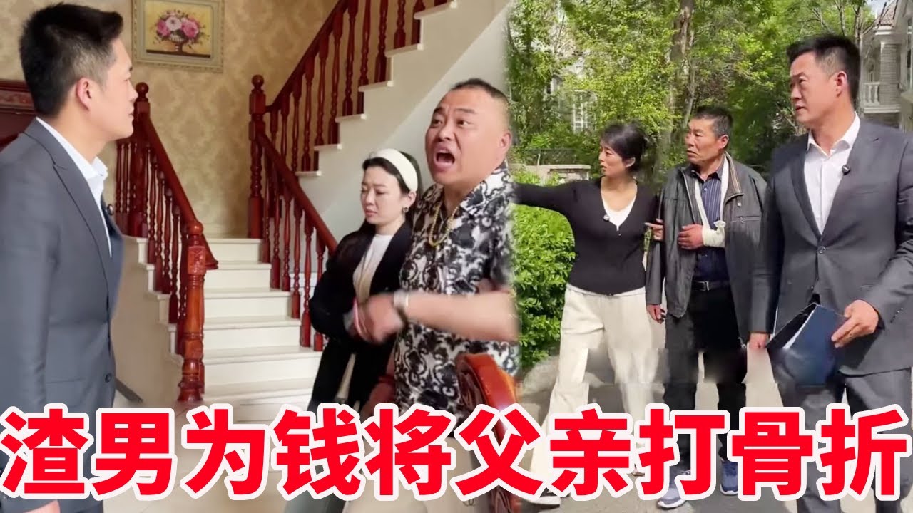 男子抛弃原配另找富家女， 父亲劝阻竟被打骨折 ！下一秒盛老师为老人伸张正义！【法务-盛老师】