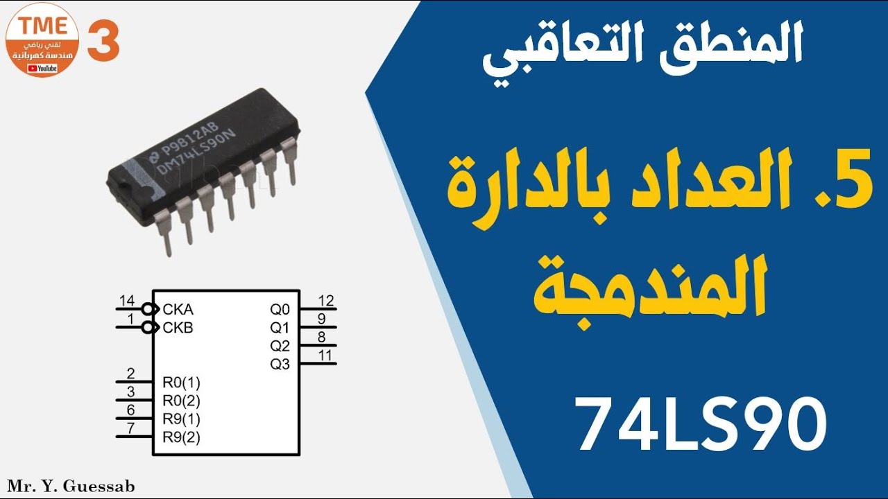 العداد بالدارة المندمجة 74LS90 | المنطق التعاقبي