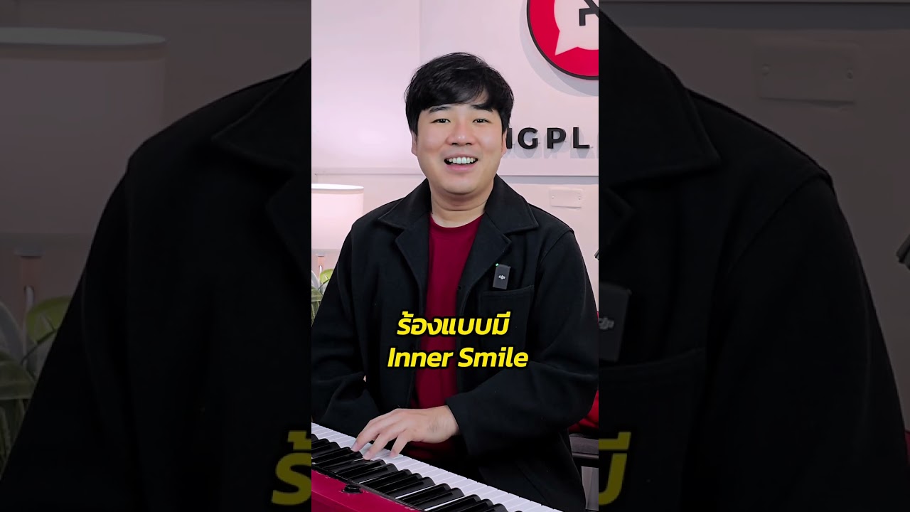 เทคนิคทำให้เสียงพุ่ง เสียงใส เสียงสว่าง - ครูฟิล์ม ร้องเพลงดอทคอม สอนร้องเพลง