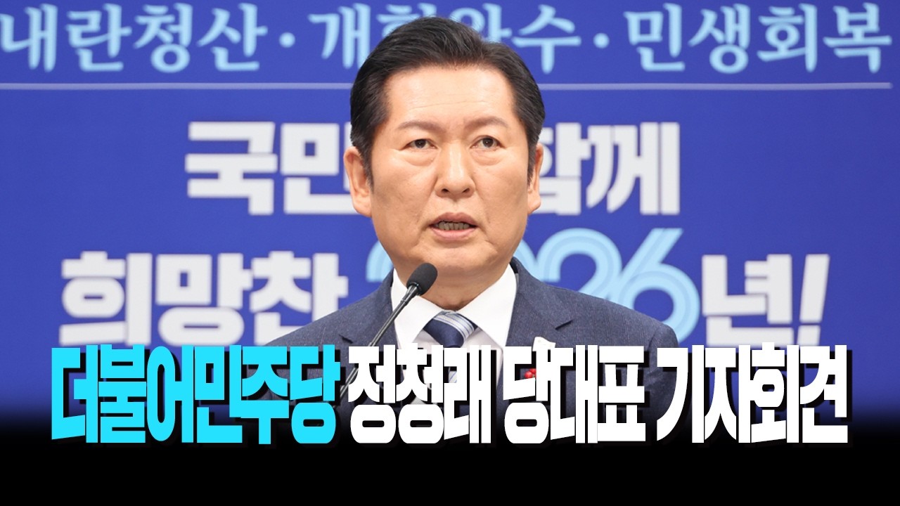 [LIVE] 정청래 당대표 기자회견