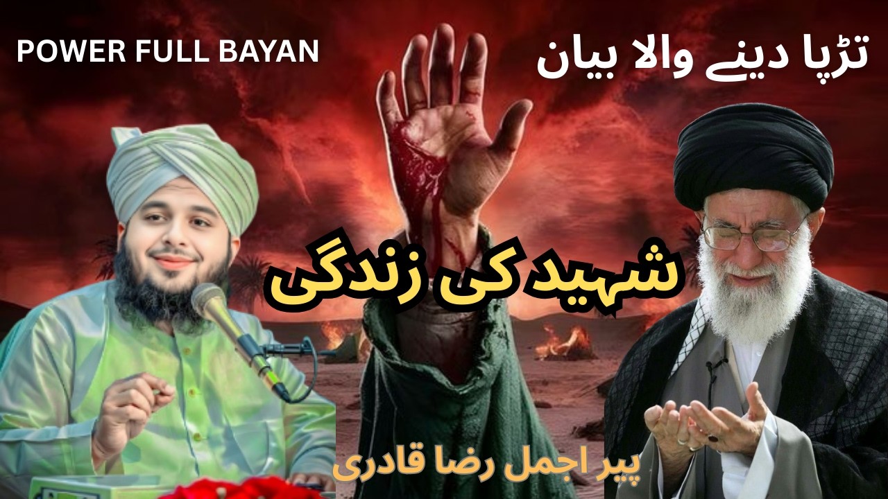 Peer Ajmal Raza Qadri  Shaheed Ki Zingdi  Heart Touching Islamic  Deen Insght TV #unfrezzmyaccount